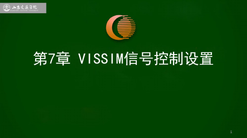 第 章 VISSIM信号控制设置 