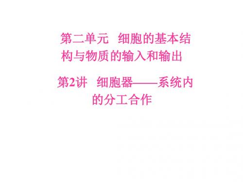 2019届高三生物一轮复习课件第二单元第2讲细胞器—系统内的分工合作
