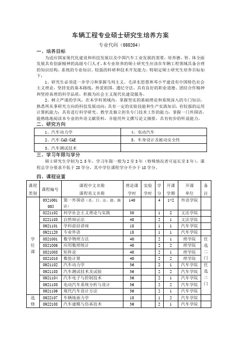 车辆工程专业硕士研究生培养方案