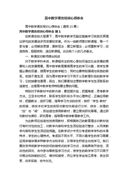 高中数学课改培训心得体会