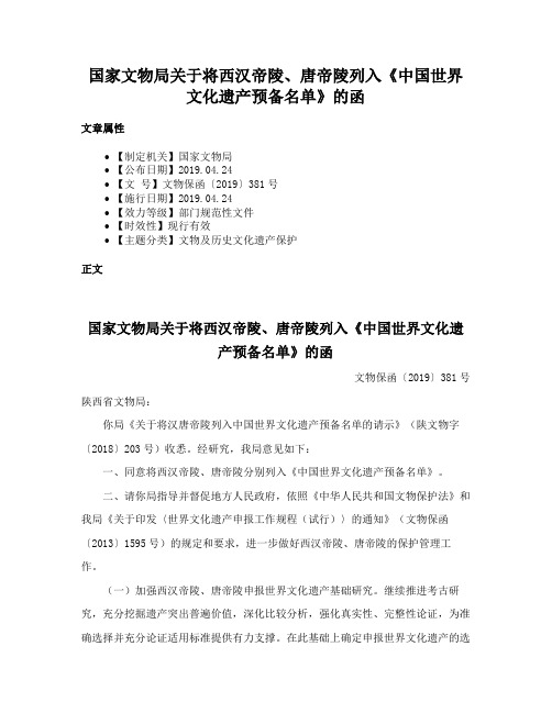 国家文物局关于将西汉帝陵、唐帝陵列入《中国世界文化遗产预备名单》的函