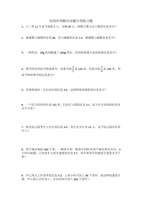 最新六年级数学上册比的应用解决问题专项练习题二