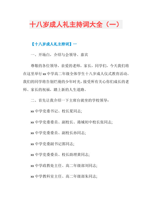 十八岁成人礼主持词大全(一)