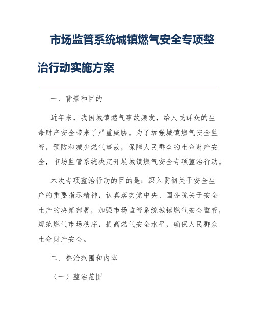 市场监管系统城镇燃气安全专项整治行动实施方案