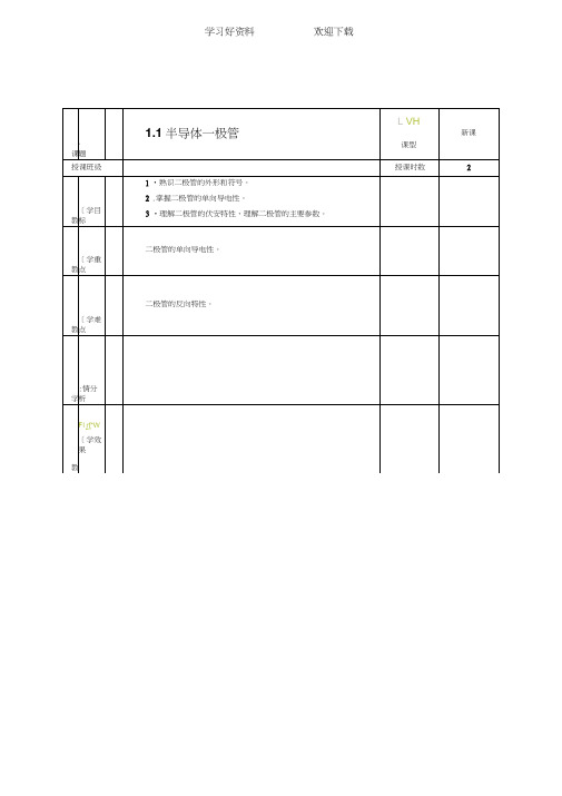 电子技术第一章教案