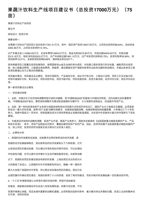 果蔬汁饮料生产线项目建议书（总投资17000万元）（75亩）