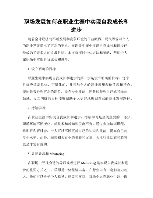 职场发展如何在职业生涯中实现自我成长和进步