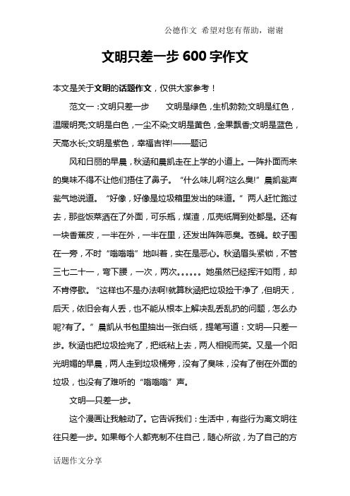 文明只差一步600字作文