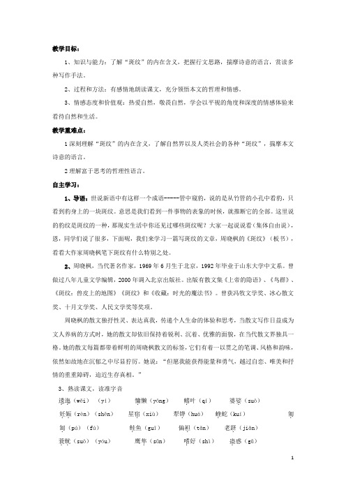 江苏省东台市创新学校高中语文第一专题科学之光4斑纹导学案苏教版必修5