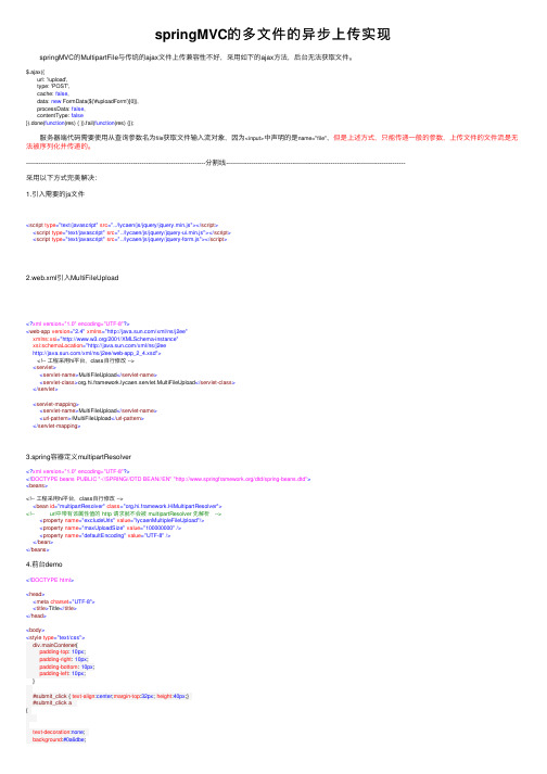 springMVC的多文件的异步上传实现