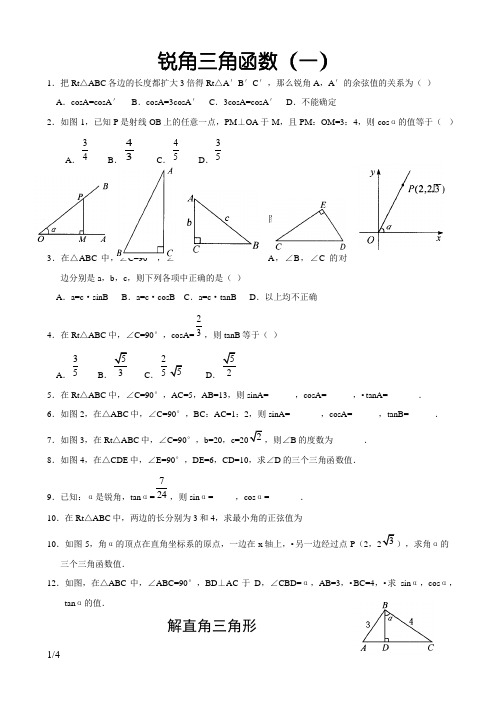锐角三角函数练习题及答案