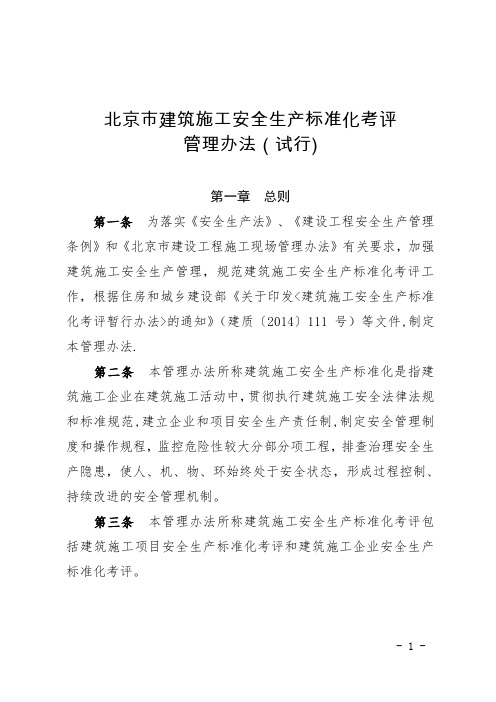 京建法〔2015〕15号附件北京市建筑施工安全生产标准化考评管理办法