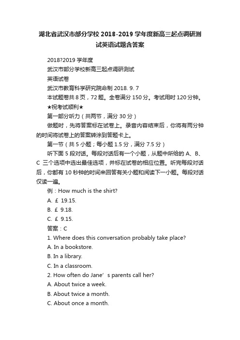 湖北省武汉市部分学校2018-2019学年度新高三起点调研测试英语试题含答案