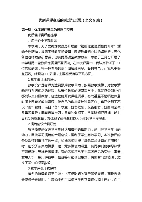 优质课评赛后的感想与反思（全文5篇）