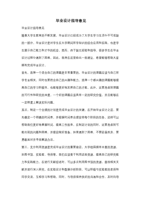 毕业设计指导意见