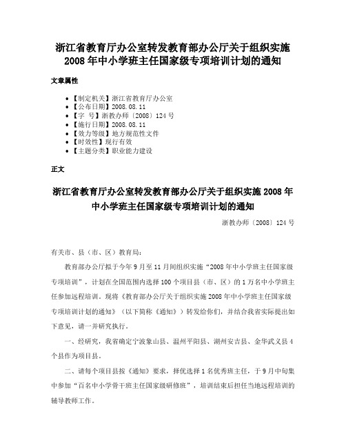 浙江省教育厅办公室转发教育部办公厅关于组织实施2008年中小学班主任国家级专项培训计划的通知