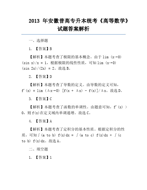 2013年安徽普高专升本统考《高等数学》试题答案解析