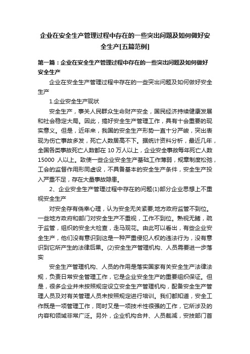 企业在安全生产管理过程中存在的一些突出问题及如何做好安全生产[五篇范例]