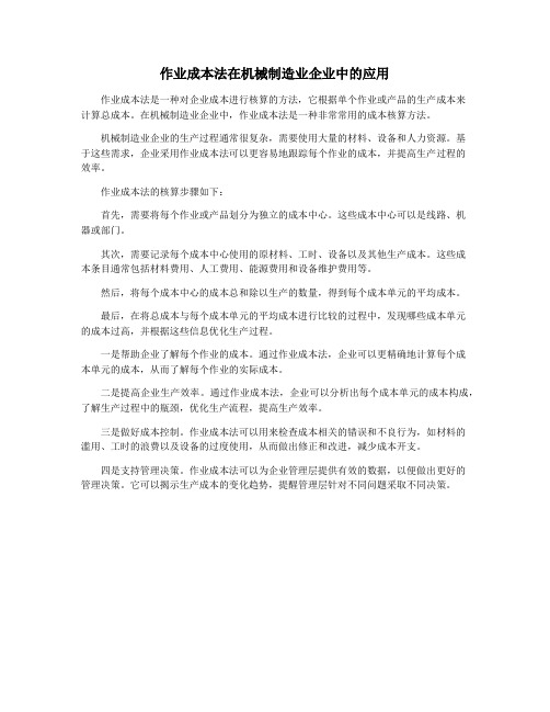 作业成本法在机械制造业企业中的应用