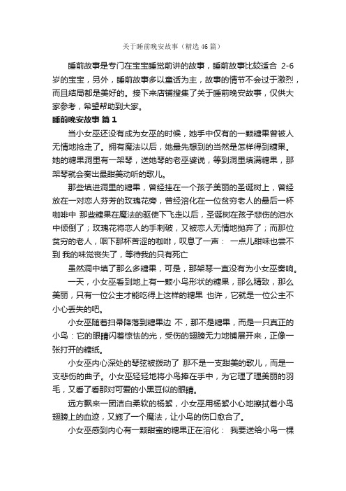 关于睡前晚安故事（精选46篇）