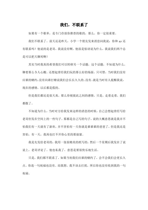 我们,不联系了_高中高一作文500字