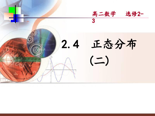 【数学】2.4《正态分布(二)》课件(新人教A版选修2-3)