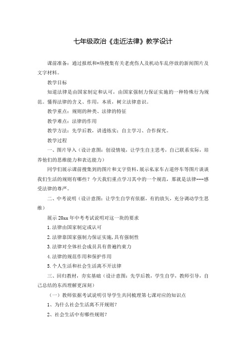 七年级政治《走近法律》教学设计