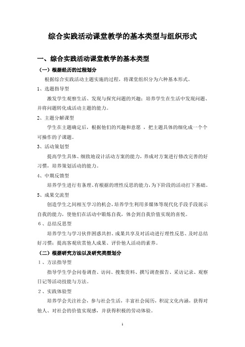 综合实践活动课堂教学的基本类型与组织形式