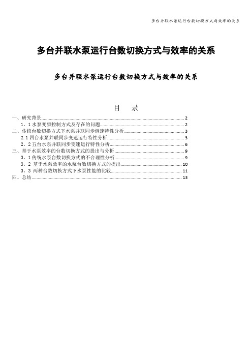 多台并联水泵运行台数切换方式与效率的关系