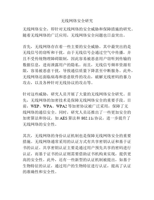 无线网络安全研究