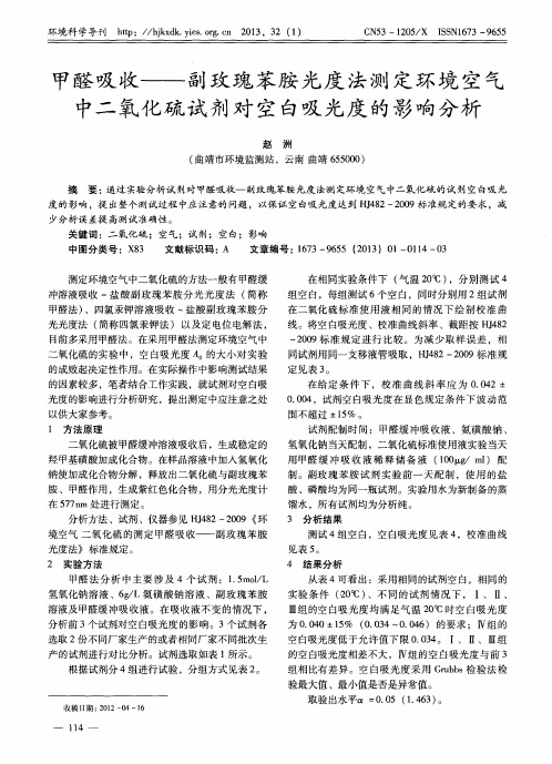 甲醛吸收——副玫瑰苯胺光度法测定环境空气中二氧化硫试剂对空白吸光度的影响分析