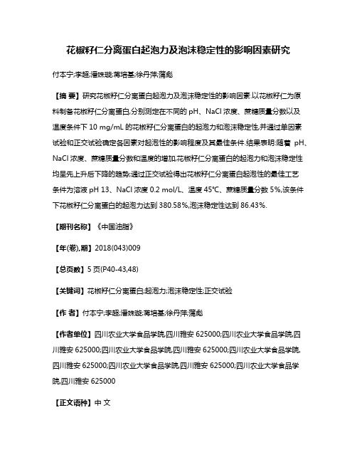 花椒籽仁分离蛋白起泡力及泡沫稳定性的影响因素研究