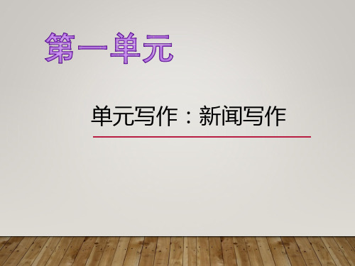 八年级上册第一单元任务三新闻写作课件