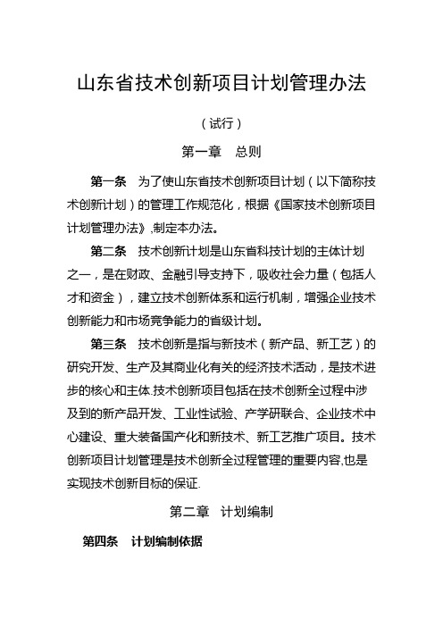 山东省技术创新项目计划管理办法