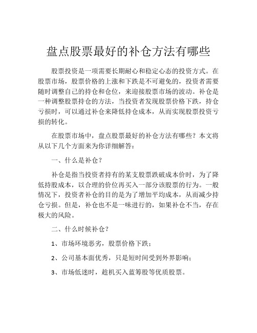 盘点股票最好的补仓方法有哪些