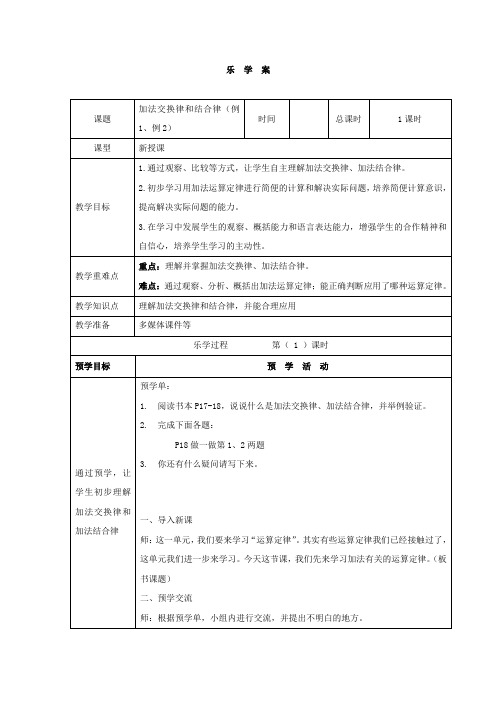 四下《加法交换律和结合律》教案