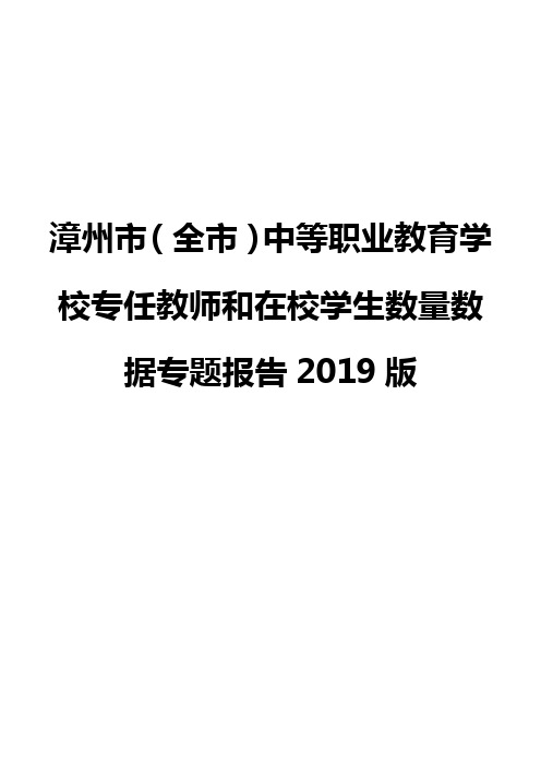 漳州市(全市)中等职业教育学校专任教师和在校学生数量数据专题报告2019版