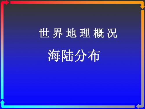 世界地理概况