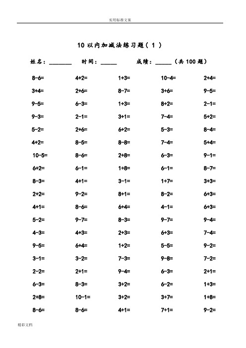 10以内加减法及混合运算(100道)