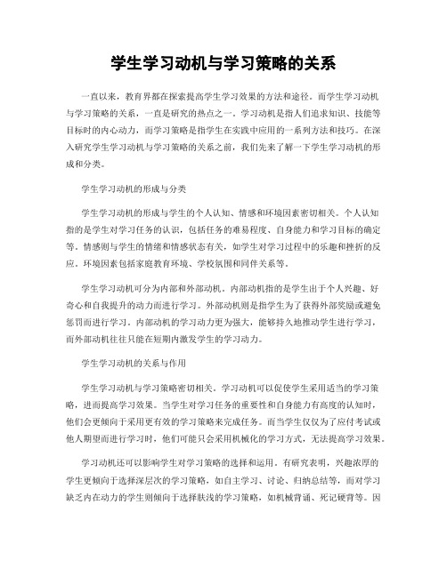 学生学习动机与学习策略的关系