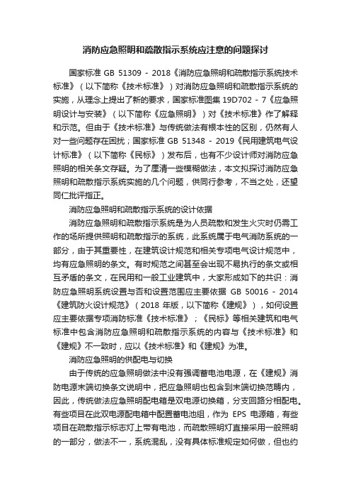 消防应急照明和疏散指示系统应注意的问题探讨