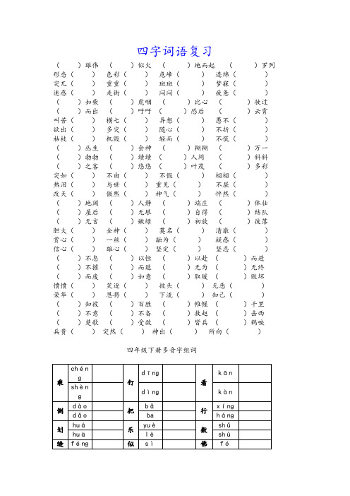 部编版四年级语文下册专项练习：四字词语、多音字