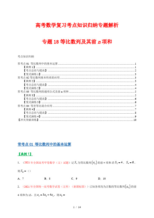 高考数学复习考点知识归纳专题解析18等比数列(解析版)