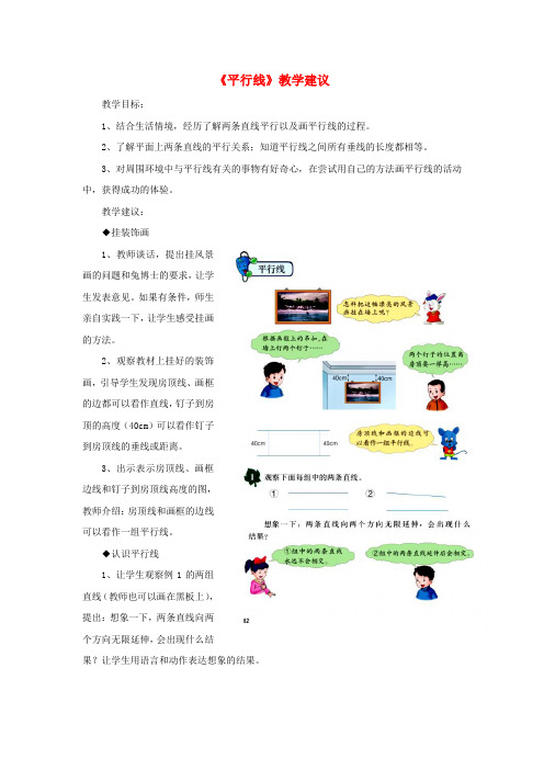 四年级数学上册第7单元《垂线和平行线》(平行线)教学建议冀教版