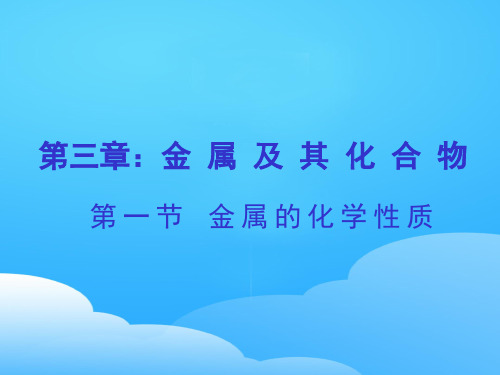 人教版化学必修一第三章第一节金属的化学性质(共21张PPT)ppt