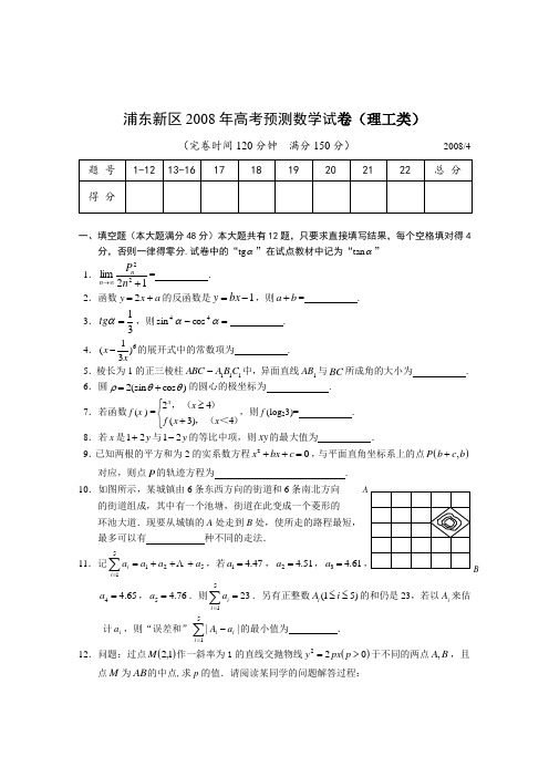 浦东新区高考数学预测试卷(理工类)