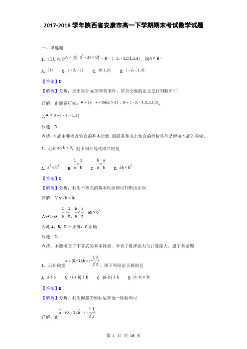 2017-2018学年陕西省安康市高一下学期期末考试数学试题(解析版)