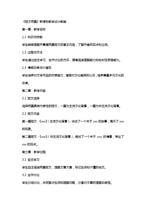 《短文两篇》新课标教学设计教学教案