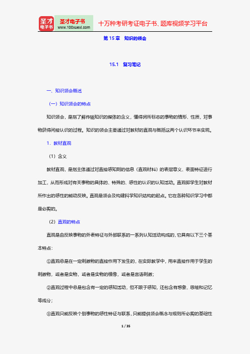 冯忠良《教育心理学》笔记和课后习题(含考研真题)详解知识的领会【圣才出品】