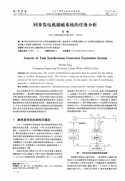 同步发电机励磁系统的任务分析